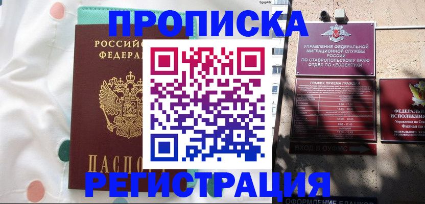 прописка в квартире в Лабинске