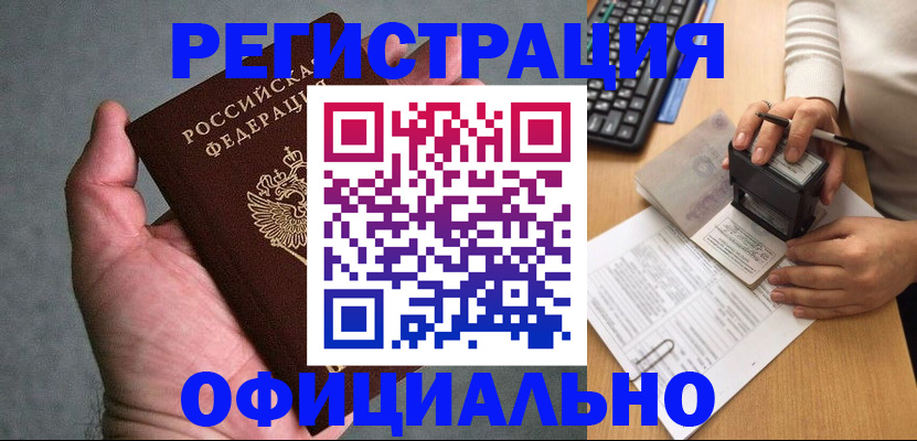 прописка 2025 в Лабинске